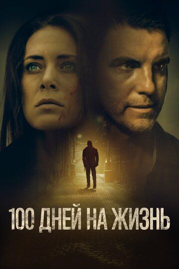 100 дней на жизнь (2019) 100 дней на жизнь (2019)