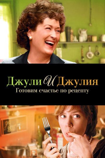 Джули и Джулия: Готовим счастье по рецепту (2009) Джули и Джулия: Готовим счастье по рецепту (2009)