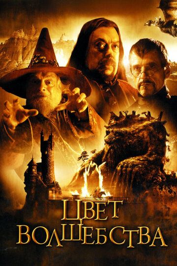Цвет волшебства (2008) Цвет волшебства (2008)
