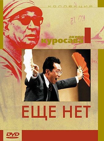 Еще нет (1993) Еще нет (1993)