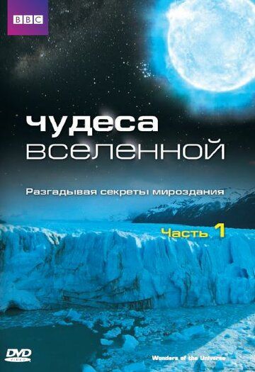 Чудеса Вселенной (2011) Чудеса Вселенной (2011)