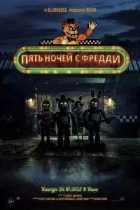 Пять ночей с Фредди 2 (2024) Пять ночей с Фредди 2 (2024)