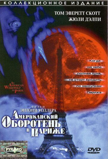 Американский оборотень в Париже (1998) Американский оборотень в Париже (1998)