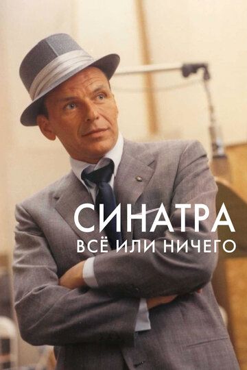 Синатра: Все или ничего (2015) Синатра: Все или ничего (2015)