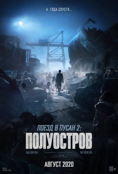 Поезд в Пусан 2: Полуостров (2020) Поезд в Пусан 2: Полуостров (2020)
