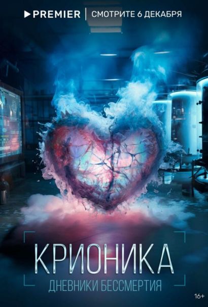 Крионика (2023) Крионика (2023)