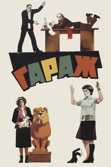 Гараж (1980) Гараж (1980)