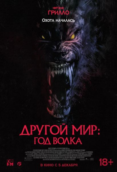 Другой мир: Год волка (2024) Другой мир: Год волка (2024)