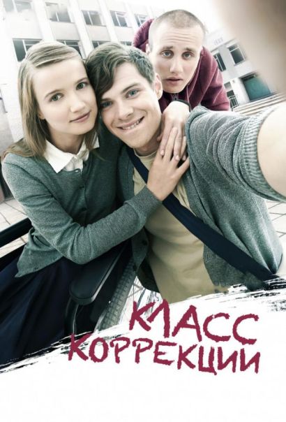 Класс коррекции (2014) Класс коррекции (2014)