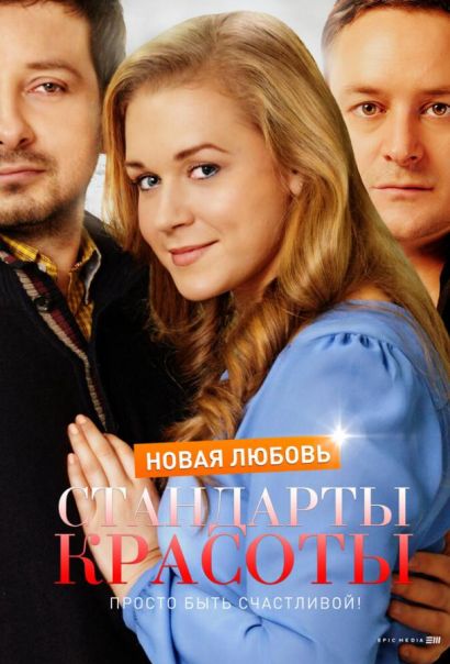 Стандарты красоты. Новая любовь (2017) Стандарты красоты. Новая любовь (2017)