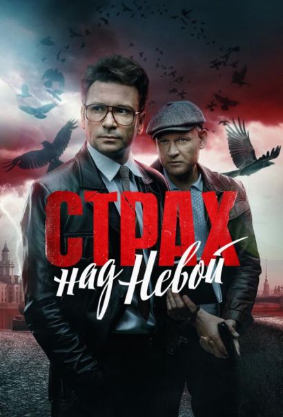 Страх над Невой (2024) Страх над Невой (2024)