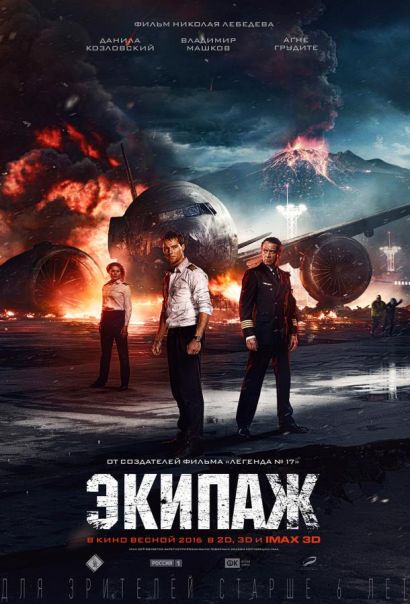 Экипаж (2016) Экипаж (2016)