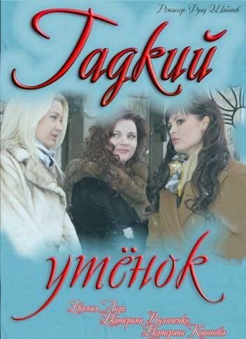 Гадкий утёнок (2011) Гадкий утёнок (2011)