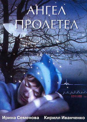 Ангел пролетел (2004) Ангел пролетел (2004)