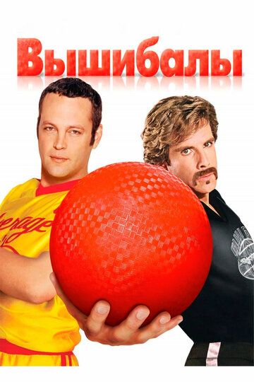 Вышибалы (2004) Вышибалы (2004)