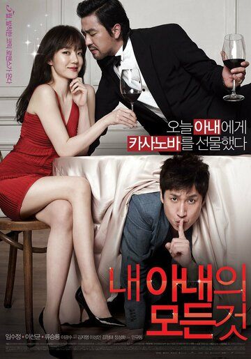 Всё о моей жене (2012) Всё о моей жене (2012)