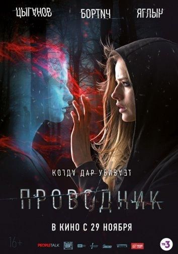 Проводник (2018) Проводник (2018)