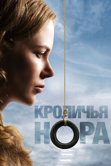 Кроличья нора (2011) Кроличья нора (2011)