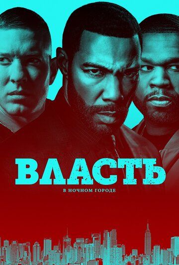 Власть в ночном городе (2014) Власть в ночном городе (2014)