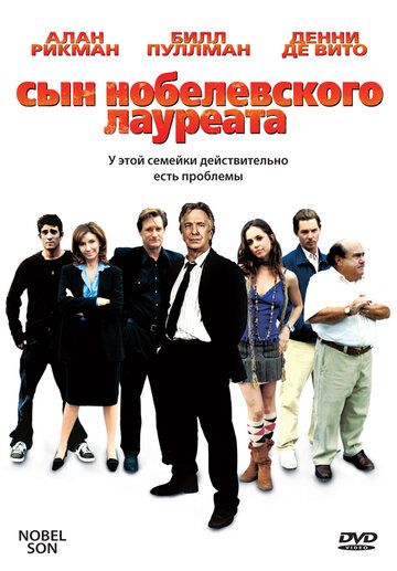 Сын нобелевского лауреата (2007) Сын нобелевского лауреата (2007)
