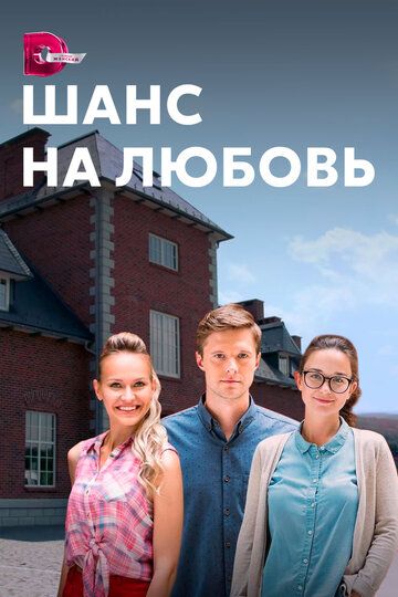 Шанс на любовь (2020) Шанс на любовь (2020)