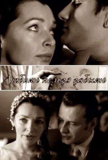 Любить нельзя забыть (2013) Любить нельзя забыть (2013)