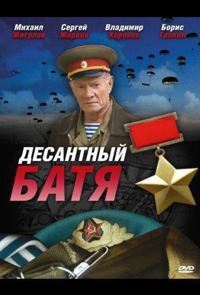 Десантный Батя (2010) Десантный Батя (2010)