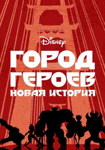 Город героев: Новая история (2018) Город героев: Новая история (2018)