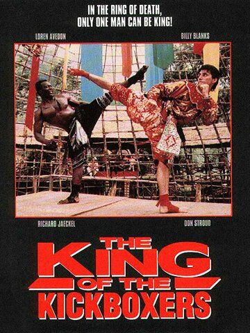 Король кикбоксеров (1990) Король кикбоксеров (1990)