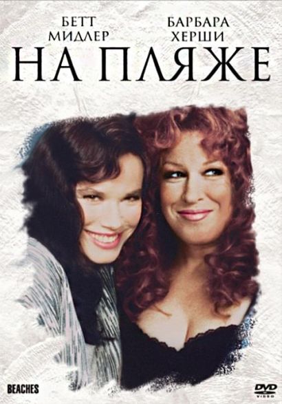На пляже (1988) На пляже (1988)