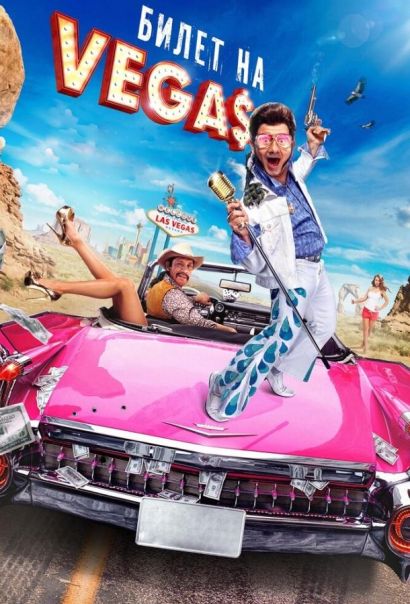 Билет на Vegas (2013) Билет на Vegas (2013)