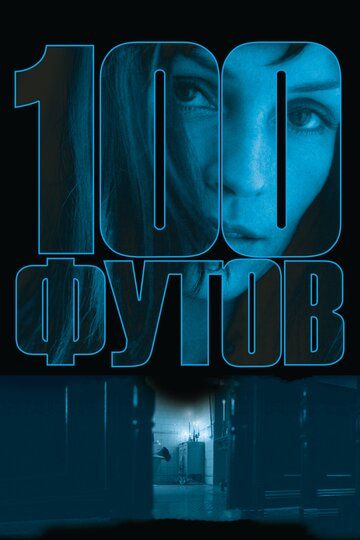 100 футов (2009) 100 футов (2009)