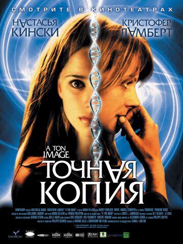 Точная копия (2005) Точная копия (2005)