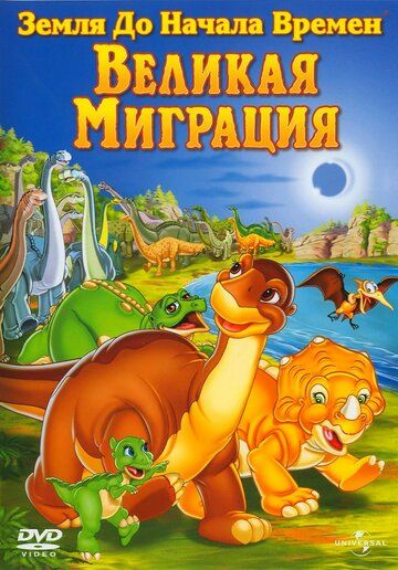 Земля До Начала Времен 10: Великая Миграция (2003) Земля До Начала Времен 10: Великая Миграция (2003)