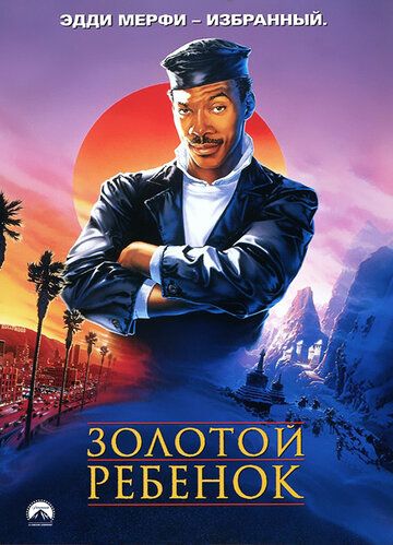 Золотой ребенок (1986) Золотой ребенок (1986)