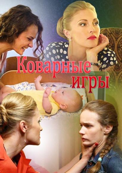 Коварные игры (2016) Коварные игры (2016)
