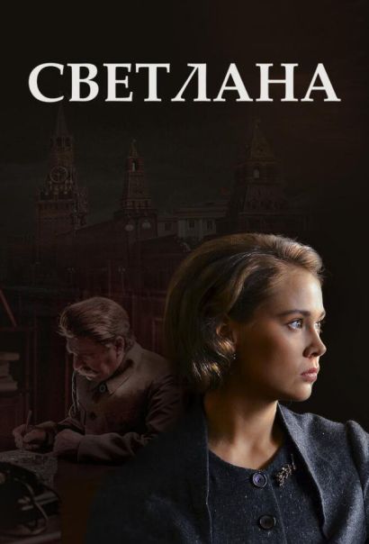 Светлана (2018) Светлана (2018)