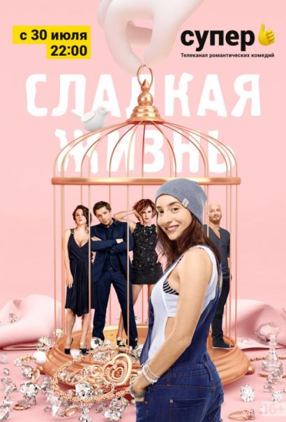 Сладкая жизнь (2014) Сладкая жизнь (2014)