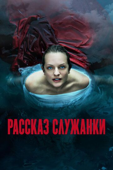 Рассказ служанки (2017) Рассказ служанки (2017)