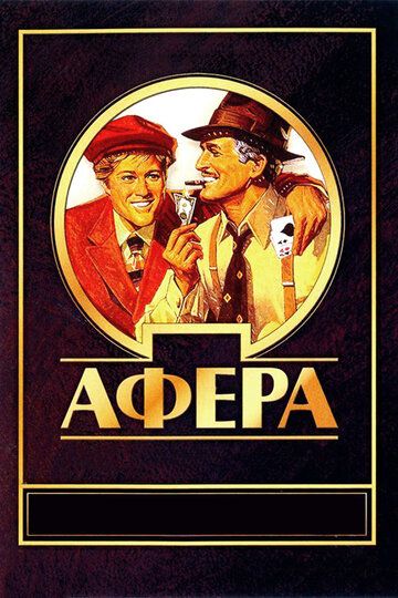 Афера (1973) Афера (1973)