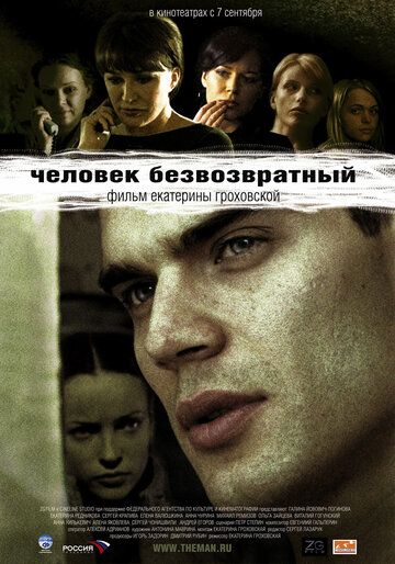 Человек безвозвратный (2006) Человек безвозвратный (2006)