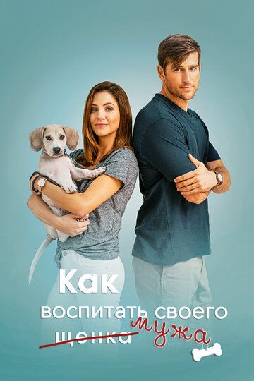 Как надрессировать своего мужа (2018) Как надрессировать своего мужа (2018)