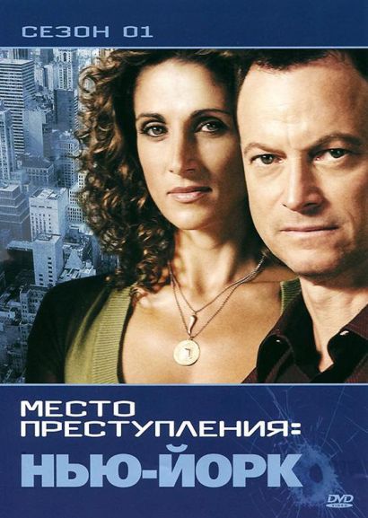 CSI: Место преступления Нью-Йорк (2004) CSI: Место преступления Нью-Йорк (2004)