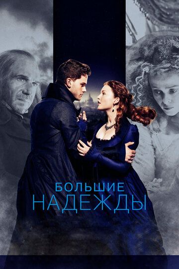 Большие надежды (2013) Большие надежды (2013)