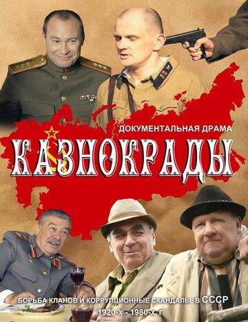 Казнокрады (2011) Казнокрады (2011)