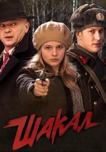 Шакал (2016) Шакал (2016)