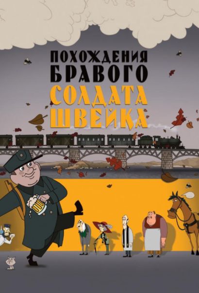 Похождения бравого солдата Швейка (2012) Похождения бравого солдата Швейка (2012)