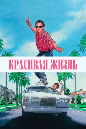 Красивая жизнь (1990) Красивая жизнь (1990)