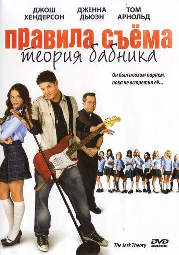 Правила съема: Теория бабника (2010) Правила съема: Теория бабника (2010)