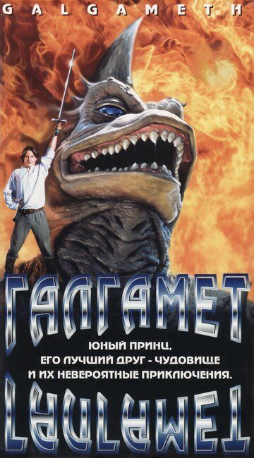 Галгамет (1996) Галгамет (1996)